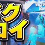 自分のグラファビクロイシーンを見るまうふぃん【フォートナイト/Fortnite】