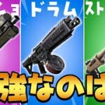 新シーズンで最も強いショットガンはどれ？【フォートナイト/Fortnite】