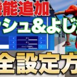 ３分で分かるダッシュとよじ登り設定方法！【フォートナイト/Fortnite/】