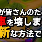 【シーズン２】戦車はこれで簡単に壊せます【フォートナイト/Fortnite】