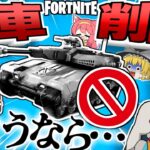 ⚠戦車が消されました⚠最強すぎて１週間で消された乗り物があるらしいｗｗｗ【フォートナイト/Fortnite/ゆっくり実況/アリーナ/タイタン】GameWith所属