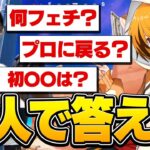 【NG無し】「毎日のルーティーンは？」「実際に会って思ったこと」等の質問にゼラール&はむっぴが答えます！【フォートナイト/Fortnite】