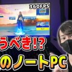 ノートPCで360FPS出たんだけど！！【フォートナイト】