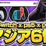 【強すぎｗ】スイッチ最強とPS5最強と大会で6位とった！！【フォートナイト/Fortnite】