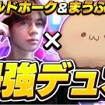 ワイホ×まうふぃんのRiddle二人コンビが最強すぎる！！【フォートナイト/Fortnite】