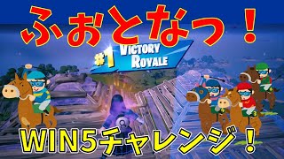 【フォートナイト】取った順位で、WIN5チャレンジ、その75【3人実況】