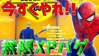 【無限XPバグ11選!!】最速で178万XP稼げる経験値無限獲得バグのやり方!!!【フォートナイト】
