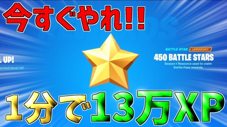 【最新無限XPバグ!!】1分で13万XP稼げる経験値無限獲得バグのやり方!!!!!【フォートナイト】