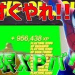 【無限XPバグ15選!!】最速で95万XP稼げる経験値無限獲得バグのやり方!!!!!【フォートナイト】
