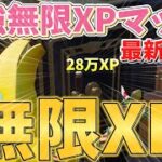 【無限XPマップ2選‼】　10分で〇〇〇XP稼げる！やるなら今しか無い方法をあなただけにご紹介します！　　【フォートナイト無限XP】　【フォートナイト】