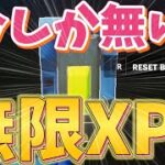 【最速レベル上げ‼】　あることをするだけで〇〇〇XP,○○レベル行ける神マップをあなただけにご紹介！！　【フォートナイト無限XP】　【フォートナイト】