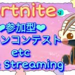 【フォートナイト　スキンコンテストetc.　ライブ配信中参加できます】初見さん大歓迎　概要欄読んでね！