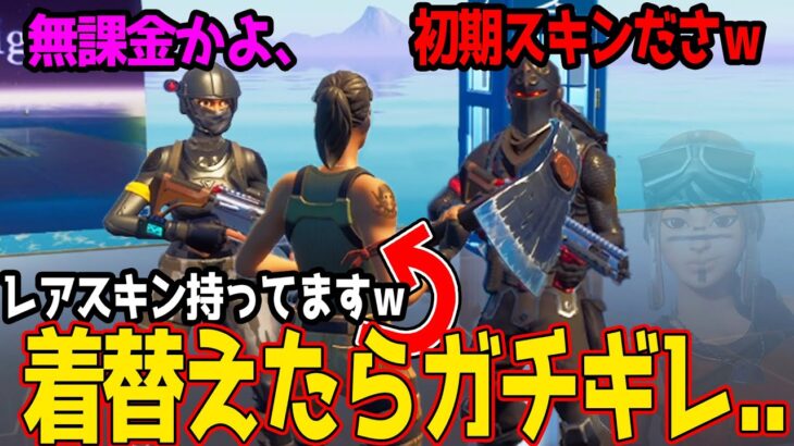 初期スキンをバカにする人の前でいきなりレアスキンに着替えたらガチ喧嘩始まったｗｗｗ 【フォートナイト】