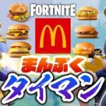 【フォートナイト】マクドナルドまんぷくタイマン！