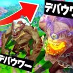 新シーズンで出る最大のモンスターたちのサイズ比較！！【フォートナイト】