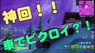 ［フォートナイト］神回？車から降りずにビクロイチャレンジ？！