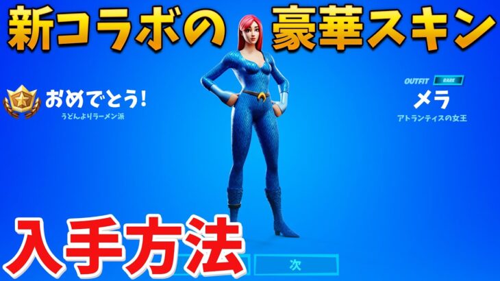 【フォートナイト】新コラボで登場するメラのスキンがやばい!!