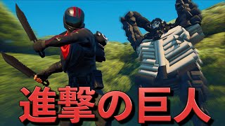 「進撃の巨人」を忠実に再現したクリエイティブマップが登場した！【フォートナイト】