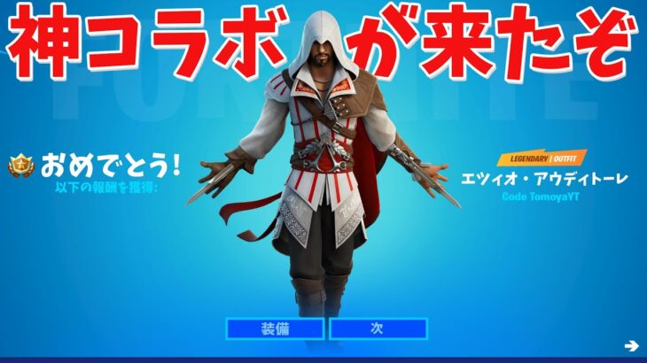 【フォートナイト】神コラボのアサシンクリードスキン手に入れたぞ!!