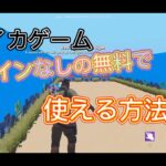 【フォートナイト】イカゲームの再現マップでチートがあったので紹介します！【イカゲーム再現マップ】