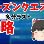 【フォートナイト】シーズンクエスト攻略【ゆっくり】