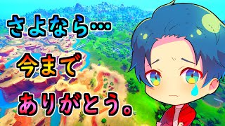 さよなら…今までありがとう。シーズン１【茶番/フォートナイト】