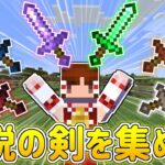 【マイクラ】エンドラを倒すためのポータルが封印された！？普通じゃ作れない剣たちを集めて世界を救え！【ゆっくり実況、マインクラフト、まいくら】