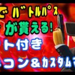 フォートナイト ギフト付きスキンコンテスト＆ギフト付きカスタムマッチ【抽選】  課金アイテムやバトルパスを無料でゲットしよう！