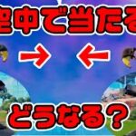 【気になるw】偶然当たった場合ダメージはある？その他検証14連発！ チャプター3シーズン2新要素イロイロ検証動画 第600弾【フォートナイト/Fortnite】