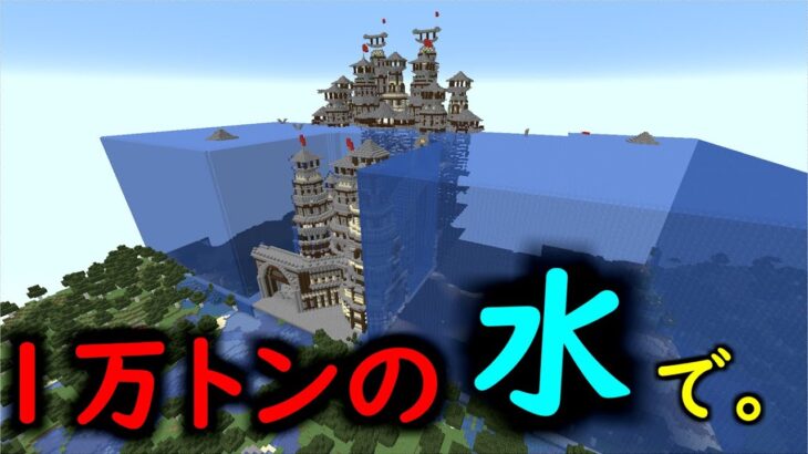 キッズの巨大神建築を一万トンの水に沈めたったwwwwwwwwwww