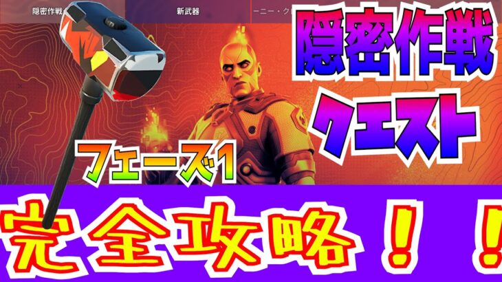 無料報酬(シークレットスレッジ)がもらえる！！「隠密作戦クエスト」フェーズ1 完全攻略！！【フォートナイト/Fortnite】