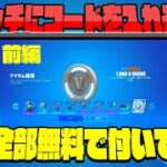 【前編】1000ブイバックス付き！ミンティーレジェンドパックが無料で受け取れるコードを公開！【フォートナイト】