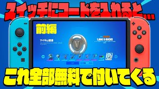 【前編】1000ブイバックス付き！ミンティーレジェンドパックが無料で受け取れるコードを公開！【フォートナイト】