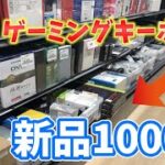 【激安】ハードオフで「新品1000円ゲーミングキーボード」を買った結果…【レビュー】【フォートナイト】