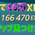 【異次元】一瞬で16万XP稼げる神マップを1つ紹介します！【フォートナイト/Fortnite】