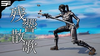 【残響散歌】アジア1のスナイパーキル集【フォートナイト/Fortnite】