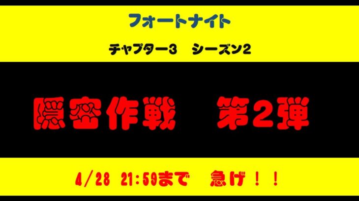 急いで攻略して！！　フォートナイト　期間限定クエスト　隠密作戦第2弾