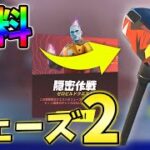 【無料】隠密作戦ゼロビルドクエストのフェーズ2を完全攻略！【シーズン2】【チャプター3】【フォートナイト】