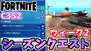 【フォートナイト】シーズンクエストウィーク2”タンク、エキゾチック武器”チャプター3シーズン2【Fortnite】