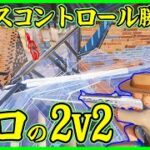 【プロの2v2】ピースコントロールが出まくり!!デュオ決勝のアツき対面勝負が面白過ぎる【フォートナイト】