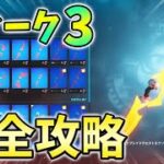 【ウィーク3】オムニソードクエスト最速攻略！オムニチップを収集する【シーズン2】【チャプター3】【フォートナイト】