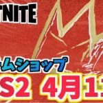 【フォートナイト】4月11日のアイテムショップ”バスキアのタキシード、クラウンドレックス”C3S2