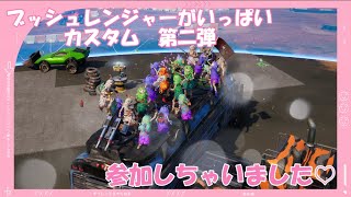 ブッシュレンジャーだらけのカスタムマッチ　フォートナイト　FORTNITE　チャプター3