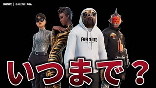 【フォートナイト】バレンシアガがいつまで残るのか予想します【Fortnite】【バレンシアガ】【いつまで残る】