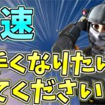 【フォートナイト解説】最速で上手くなる為の方法、考え方について！少しでも早く最強に近づく方法とは？建築やエイムよりも大事な考え方があります【Fortnite実況・攻略・講座】