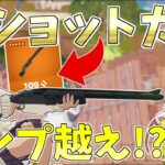 ポンプを越えた！？遠距離も撃てる！！新武器のレンジャーショットガンが強すぎる【フォートナイト/Fortnite】【ゆっくり実況】ゆっくり達の建築修行の旅part443