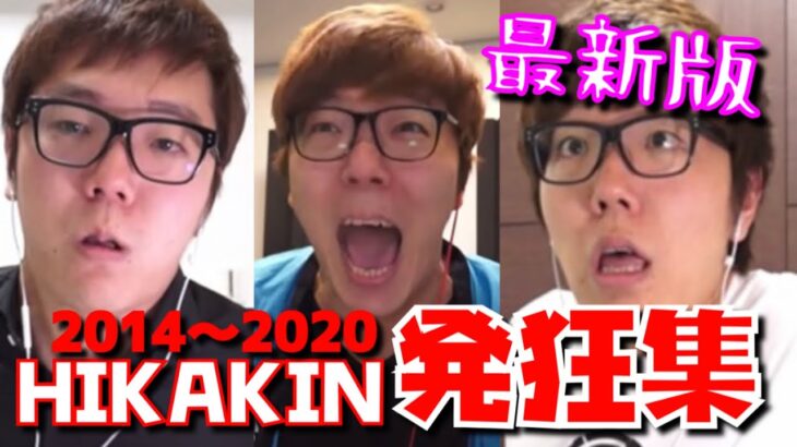 【最新版】 HIKAKIN 発狂集 2014〜2020【音量注意】