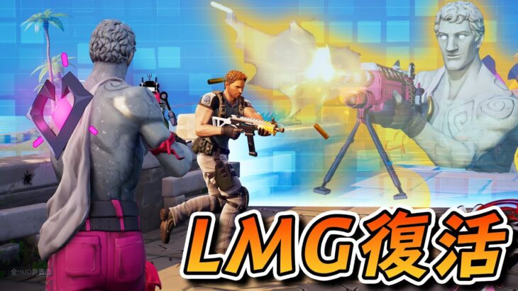 全く新しい武器になってLMGが帰ってきたぞ！！！【フォートナイト】