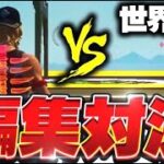 編集世界最速のあの人とPAD最強が編集で勝負してみた！後編【フォートナイト/Fortnite】