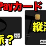 【PayPayカード】縦型？横型？どっちが人気か発表！